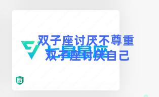 双子座讨厌不尊重 双子座讨厌自己